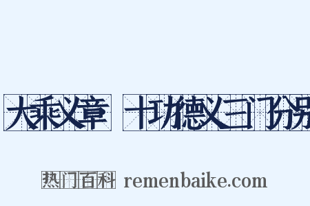 大乘义章·十功德义三门分别是什么意思的图片